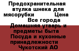 Предохранительная  втулка шнека для мясорубки zelmer › Цена ­ 200 - Все города Домашняя утварь и предметы быта » Посуда и кухонные принадлежности   . Чукотский АО